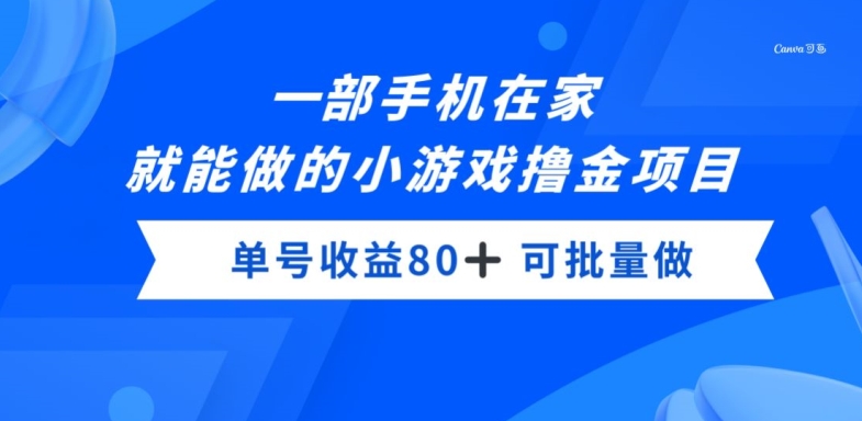 一部手机，在家就能做的小游戏撸金项目，单号收益80+-课程网