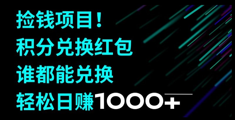 捡钱项目！移动积分兑换红包，有手就行，轻松日赚1000+-课程网