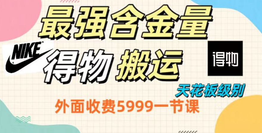 最强含金量，得物搬运天花板玩法，单利润30-150，小白看了就会-课程网