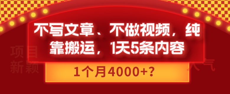 不写文章、不做视频，纯靠搬运，1天5条内容，1个月4000+？-课程网