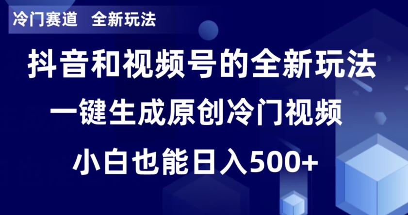 冷门赛道，全新玩法，轻松每日收益500+，单日破万播放，小白也能无脑操作-课程网