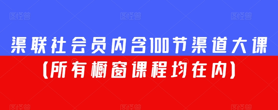 渠联社会员内含100节渠道大课-课程网