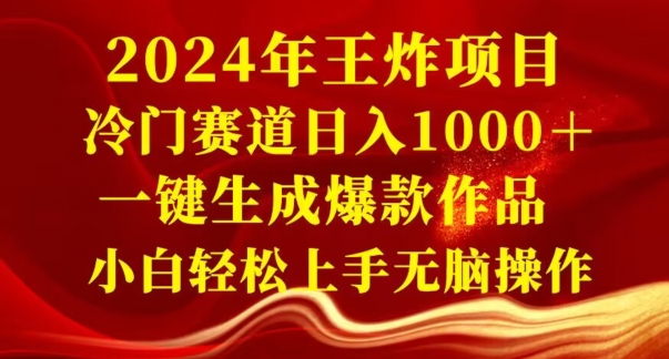 2024年王炸项目，冷门赛道日入1000＋，一键生成爆款作品，小白轻松上手无脑操作-课程网