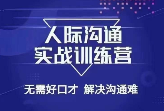 没废话人际沟通课，人际沟通实战训练营，无需好口才解决沟通难问题-课程网