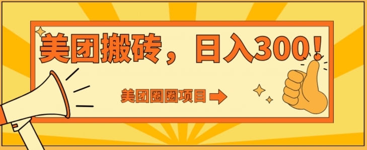 美团圈圈达人玩法，轻松日入500+，保姆级教程+免费开通二维码-课程网