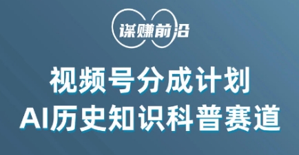 视频号创作分成计划，利用AI做历史知识科普，单月5000+-课程网