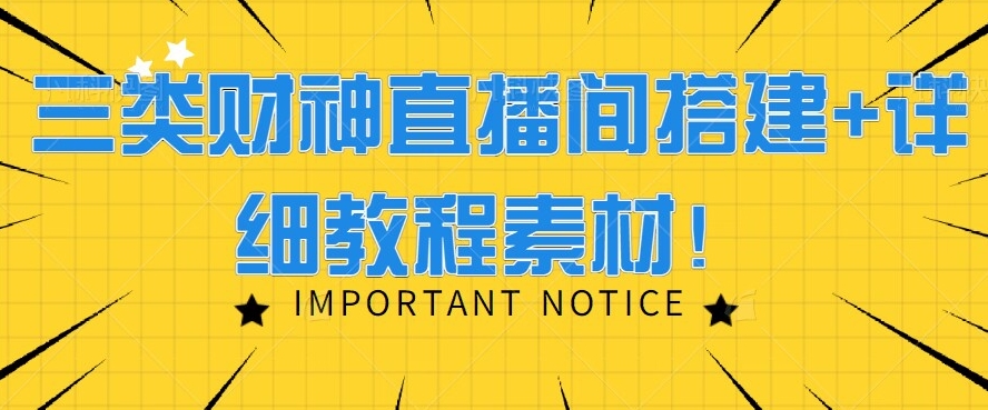 三类财神直播间搭建+详细教程素材！-课程网