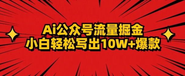 AI公众号掘金新玩法，小白轻松10W+爆款-课程网