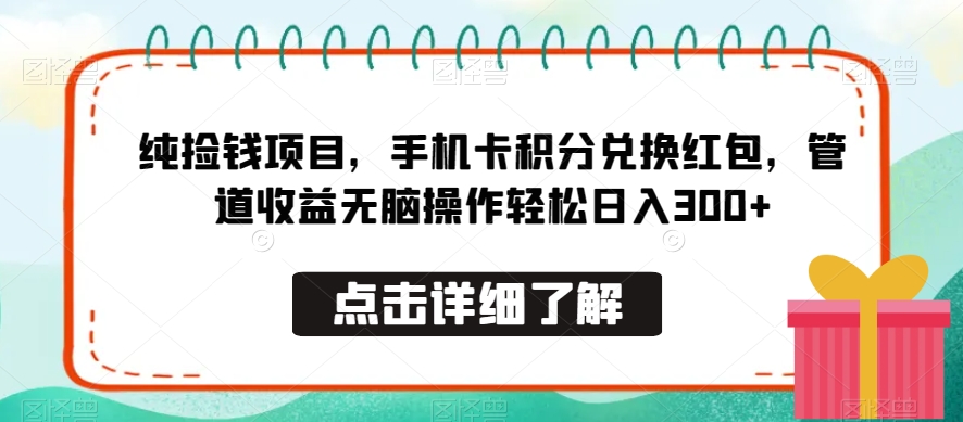 纯捡钱项目，手机卡积分兑换红包，管道收益无脑操作轻松日入300+-课程网