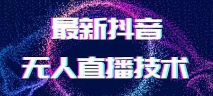 2024最新女生无声版无人直播全套教程，疯狂撸音浪【揭秘】-课程网