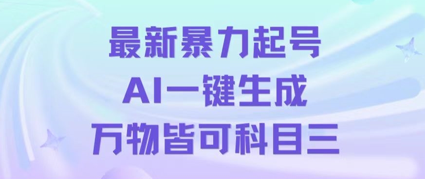 最新暴力起号方式，利用AI一键生成科目三跳舞视频，单条作品突破500万播放【揭秘】-课程网