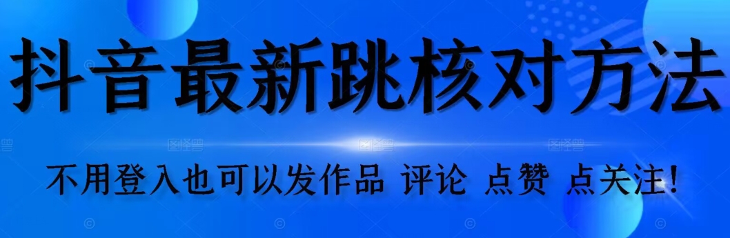 抖音视频跳核查方式，不用登陆抖音帐号，就能更新视频【测试】-课程网