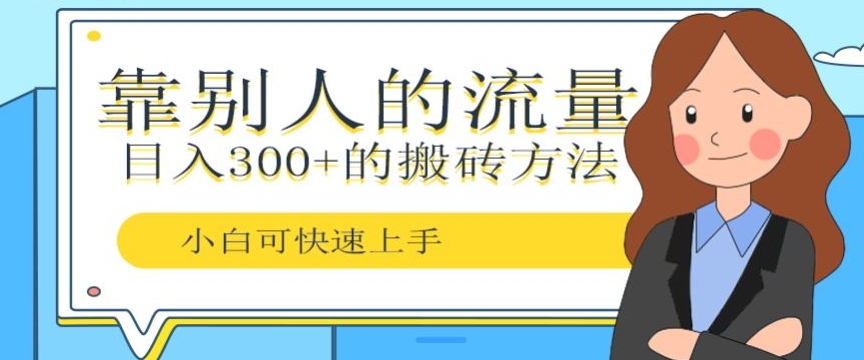 靠别人的流量，日入300+搬砖项目、复制粘贴-课程网