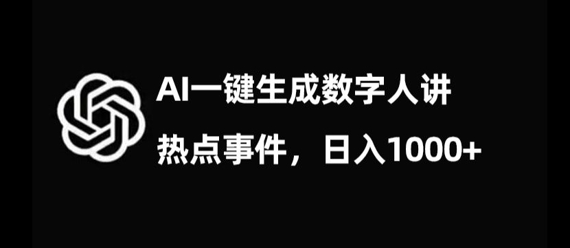 流量密码，AI生成数字人讲热点事件，日入1000+【揭秘】-课程网