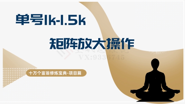 十万个富翁修炼宝典15.单号1k-1.5k，矩阵放大操作-课程网