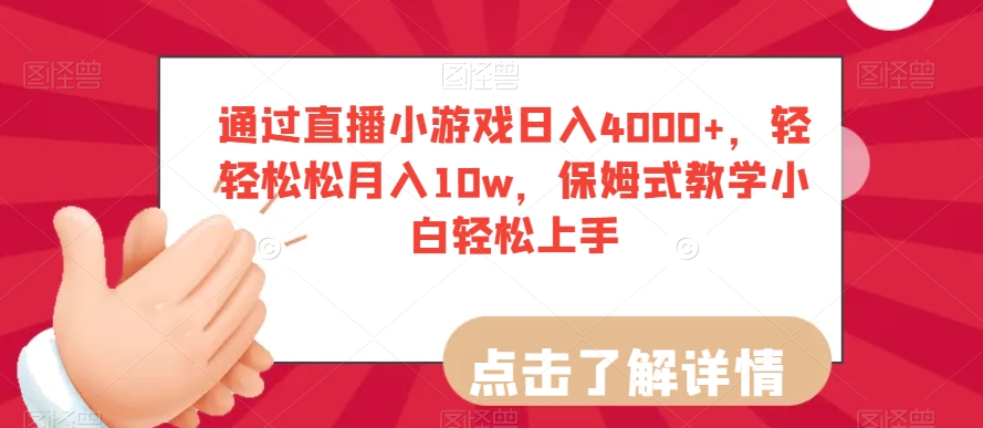 通过直播小游戏日入4000+，轻轻松松月入10w，保姆式教学小白轻松上手【揭秘】-课程网