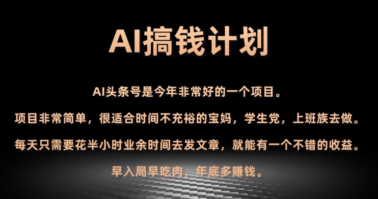 AI搞钱计划，头条号暴力掘金，全自动提现平台，轻松日入500+-课程网