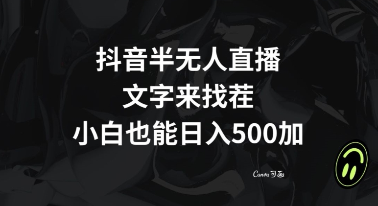 抖音半无人直播，文字来找茬小游戏，每天收益500+【揭秘】-课程网