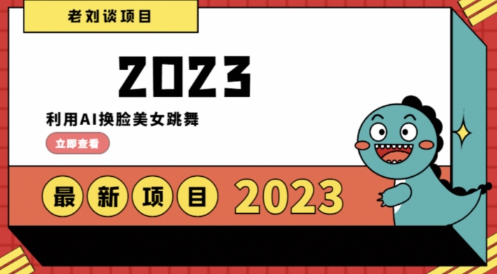 学会日入过千，利用AI换脸美女跳舞，12月最新男粉项目【揭秘】-课程网