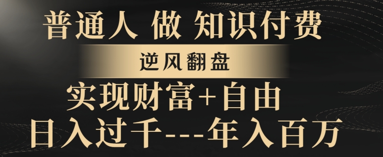 普通人做知识付费，实现财富自由，逆风翻盘，日入过千，年入百万-课程网