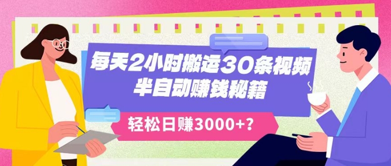 每天2小时搬运30条视频，半自动赚钱秘籍，轻松日赚3000+？-课程网