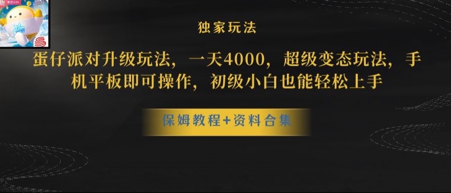 蛋仔派对全新玩法变现，一天3500，超级偏门玩法，一部手机即可操作【揭秘】-课程网