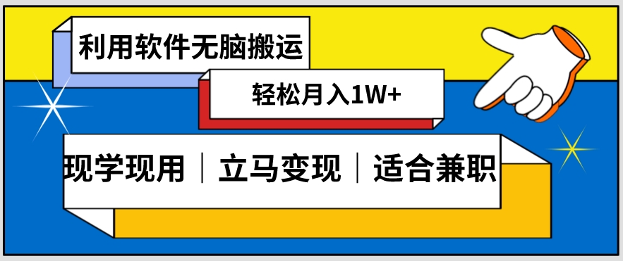 低密度新赛道视频无脑搬一天1000+几分钟一条原创视频零成本零门槛超简单【揭秘】-课程网