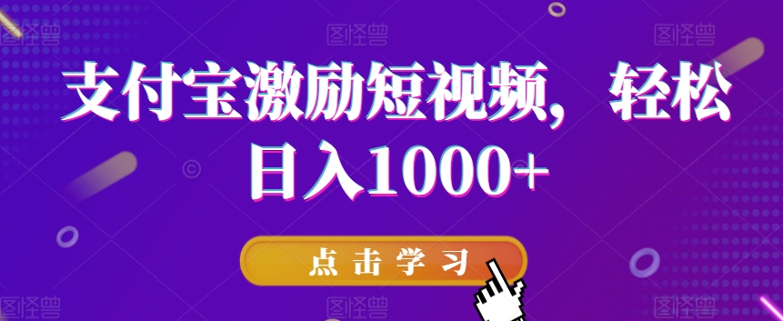 支付宝激励短视频，轻松日入1000+-课程网