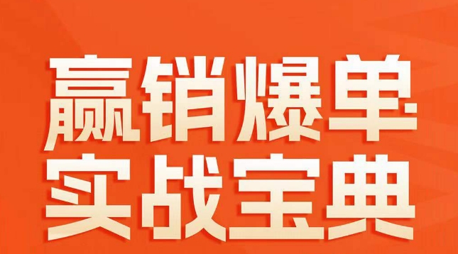 赢销爆单实战宝典，58个爆单绝招，逆风翻盘-课程网