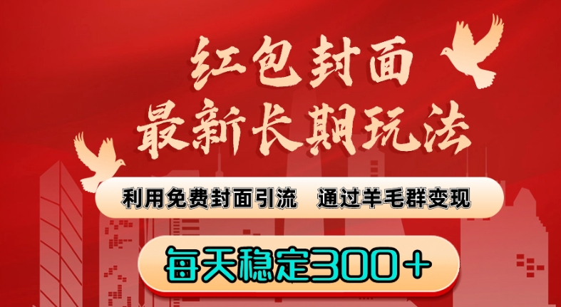 红包封面最新长期玩法：利用免费封面引流，通过羊毛群变现，每天稳定300＋【揭秘】-课程网