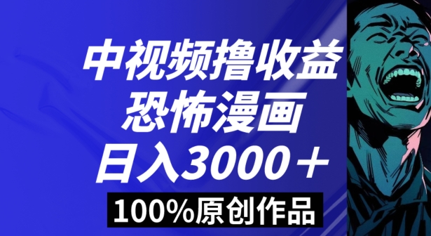 恐怖漫画中视频暴力撸收益，日入3000＋，100%原创玩法，小白轻松上手多种变现方式【揭秘】-课程网