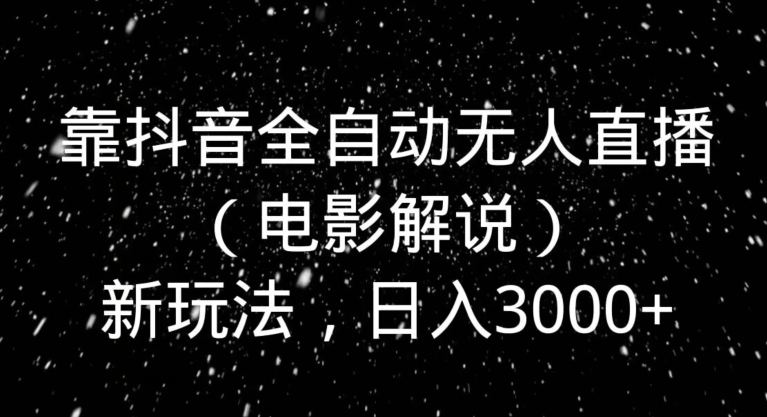 靠抖音全自动无人直播新玩法，日入3000+-课程网