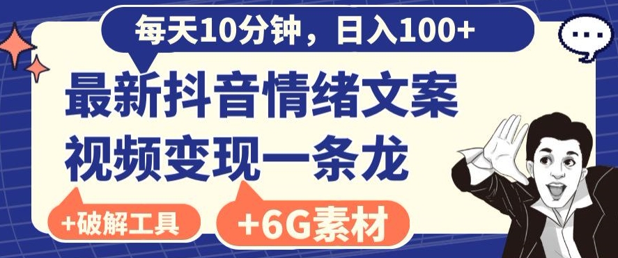 每日10分钟，日入100+，最新抖音情绪文案视频变现一条龙-课程网