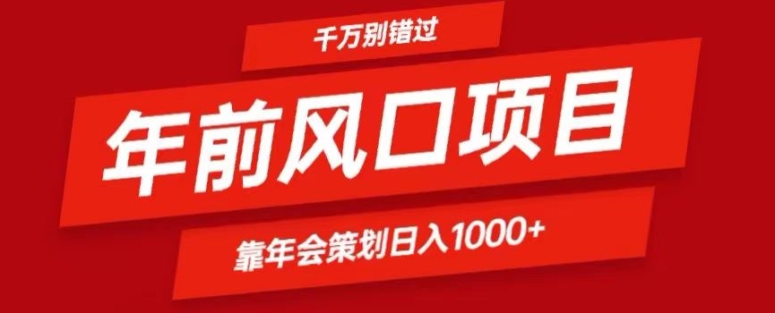 2024年前风口靠年会策划日入1000+今年千万别错过-课程网