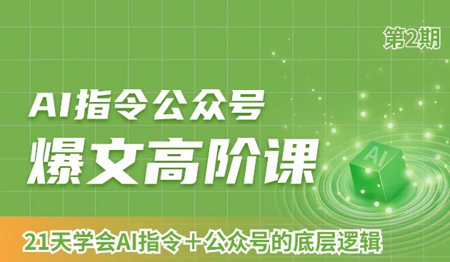 AI指令公众号爆文高阶课第2期，21天字会AI指令+公众号的底层逻辑-课程网