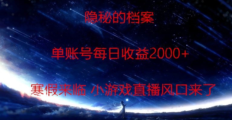 隐秘的档案小游戏直播，单账号每日收益2000+工作室可批量做-课程网