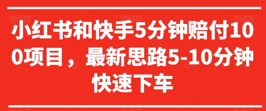 小红书和快手5分钟赔付100项目，最新思路5-10分钟快速下车【仅揭秘】-课程网