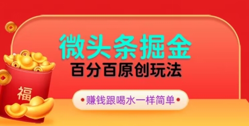 全网独家，微头条百分百原创玩法，5分钟一篇文章，隔天见收益，无脑日入300-课程网