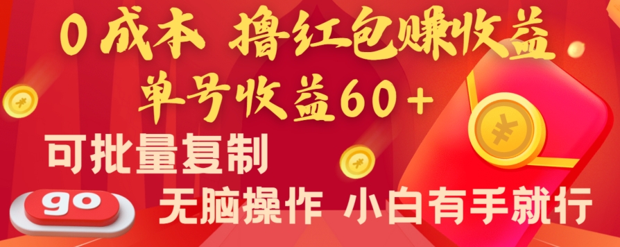 全新平台，0成本撸红包赚收益，单号收益60+，可批量复制，无脑操作，小白有手就行【揭秘】-课程网