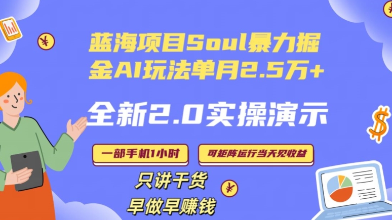 Soul怎么做到单月变现25000+全新2.0AI掘金玩法全程实操演示小白好上手【揭秘】-课程网