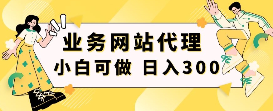 小白手机就能操作的业务网站代理项目，一单20，轻松日入300+-课程网