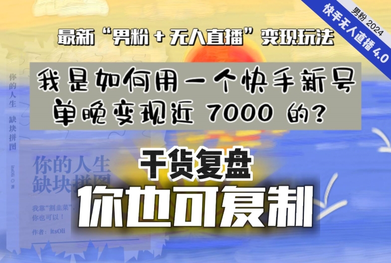 【纯干货复盘】我是如何用一个快手新号单晚变现近 7000 的？最新“男粉+无人直播”变现玩法-课程网