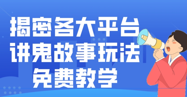 揭密各大平台讲鬼故事玩法，免费教学，2024新赛道新手最适合做的项目-课程网