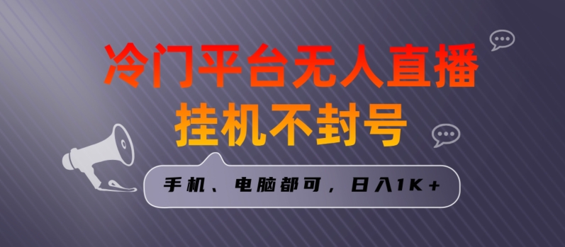 全网首发冷门平台无人直播挂机项目，三天起号日入1000＋，手机电脑都可操作小白轻松上手【揭秘】-课程网