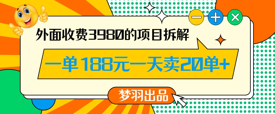 外面收费3980的年前必做项目一单188元一天能卖20单【拆解】-课程网