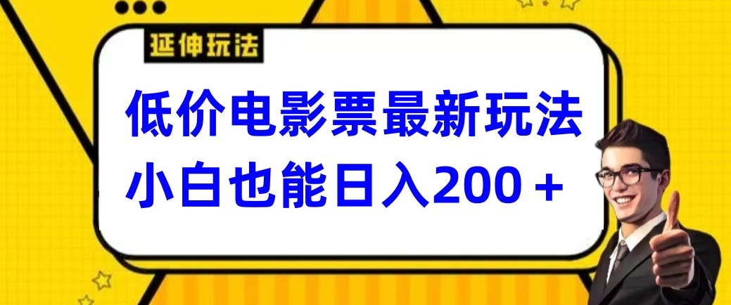 低价电影票最新玩法，小白也能日入200+-课程网