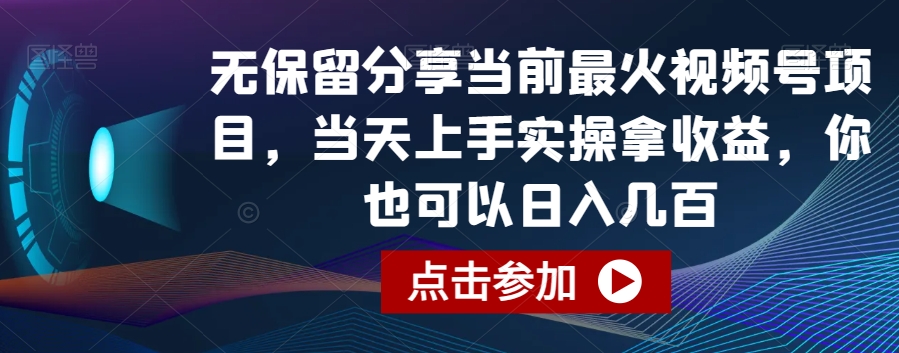 无保留分享当前最火视频号项目，当天上手实操拿收益，你也可以日入几百【揭秘】-课程网