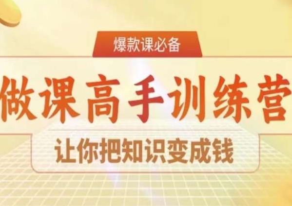 28天做课高手陪跑营，让你把知识变成钱-课程网