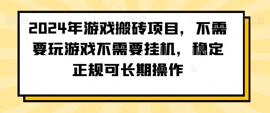 2024年游戏搬砖项目，不需要玩游戏不需要挂机，稳定正规可长期操作【揭秘】-课程网