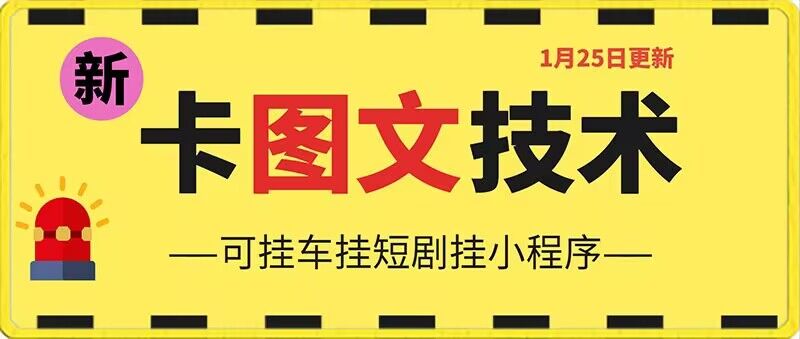 1月25日抖音图文“卡”视频搬运技术，安卓手机可用，可挂车、挂短剧【揭秘】-课程网